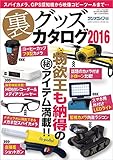 裏グッズカタログ2016 三才ムック vol.823