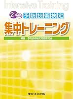 2-3訂版 予防技術検定集中トレーニング 2-3訂版 予防技術検定集中トレーニング | 予防技術検定問題研究