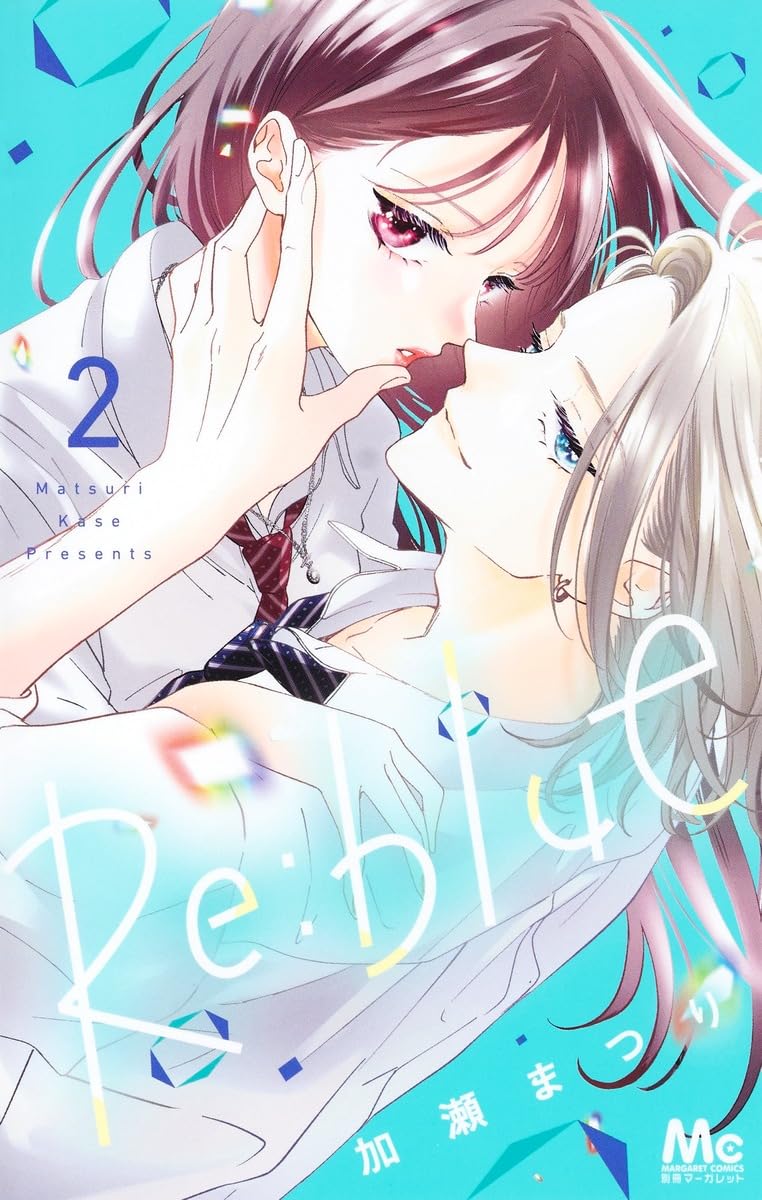 Amazon.co.jp: Re:blue 2 (マーガレットコミックス) : 加瀬 まつり: 本