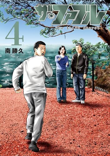 ザ・ファブル　Ｔｈｅ　ｔｈｉｒｄ　ｓｅｃｒｅｔ（４） (ヤングマガジンコミックス)