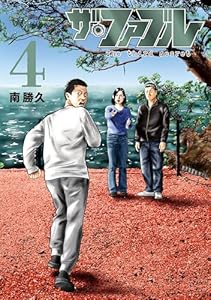 ザ・ファブル　Ｔｈｅ　ｔｈｉｒｄ　ｓｅｃｒｅｔ（４） (ヤングマガジンコミックス)