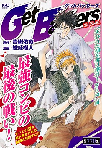 『ＧｅｔＢａｃｋｅｒｓ－奪還屋－』
