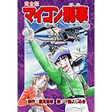 マイコン刑事【完全版】5 (マンガの金字塔)