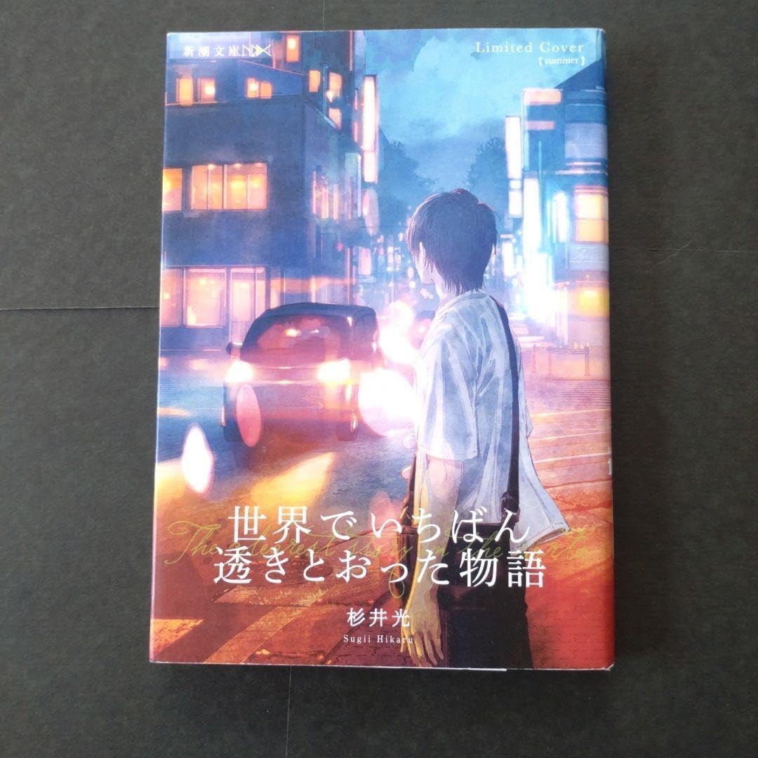 世界でいちばん透きとおった物語 限定カバー