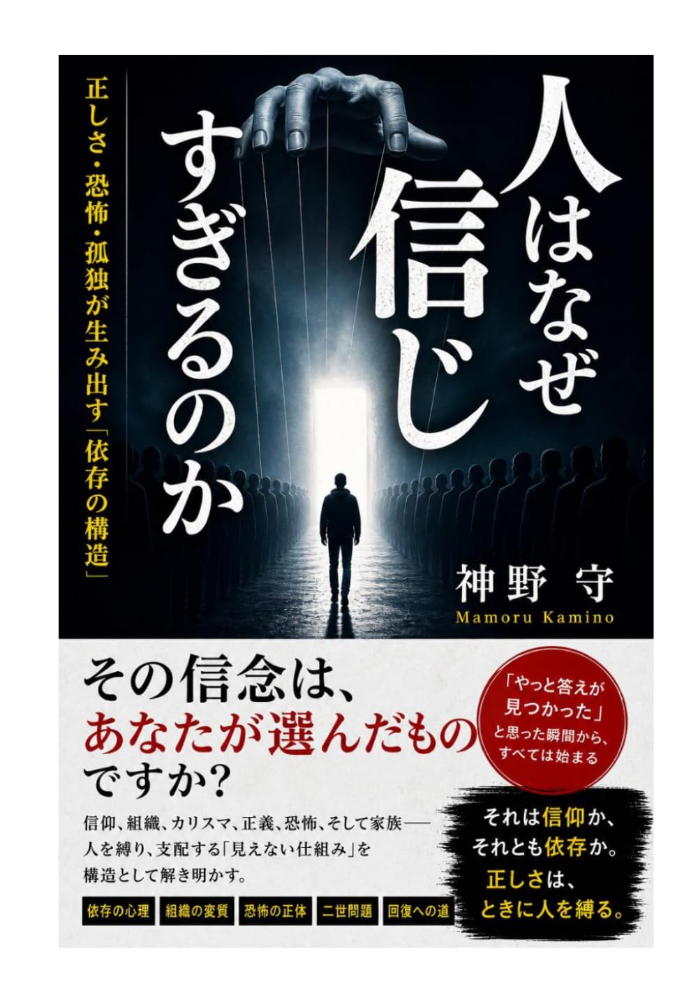 人はなぜ信じすぎるのか