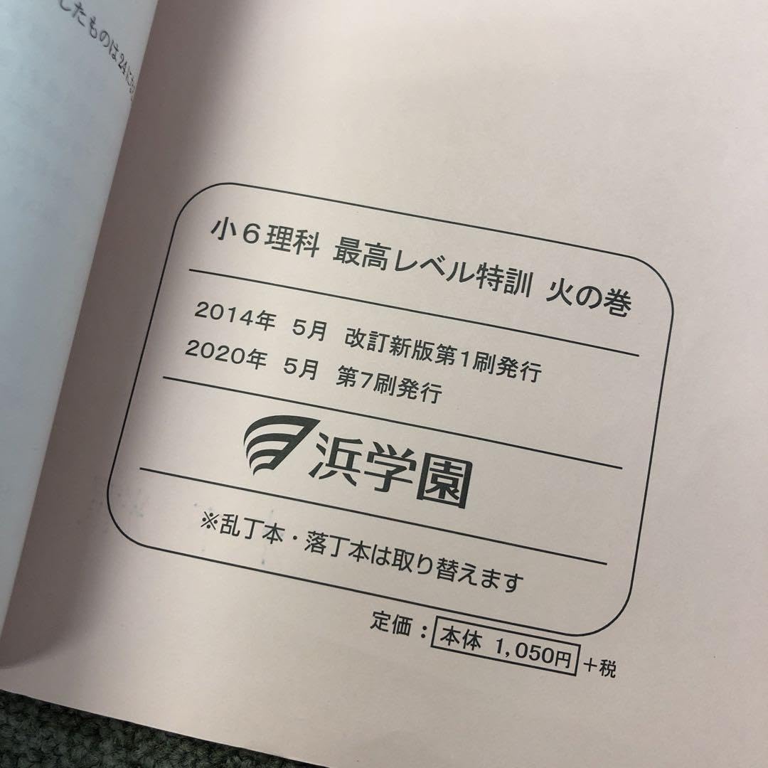 浜学園　小6理科　最高レベル特訓　風林火山　中古 Amazon.co.jp: 浜学園 小6理科 最高レベル特訓 風林火山 中古