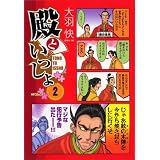 殿といっしょ 2 (エムエフコミックス　フラッパーシリーズ)