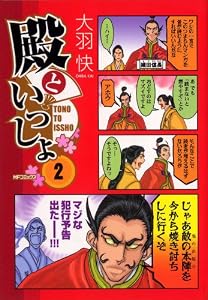 殿といっしょ 2 (エムエフコミックス　フラッパーシリーズ)