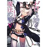 ゼロから始める魔法の書V ―楽園の墓守― (電撃文庫)