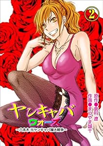 ヤンキャバ・ウォーズ～六本木元ヤンキャバ嬢大戦争～ 2 (レジェンドコミック)