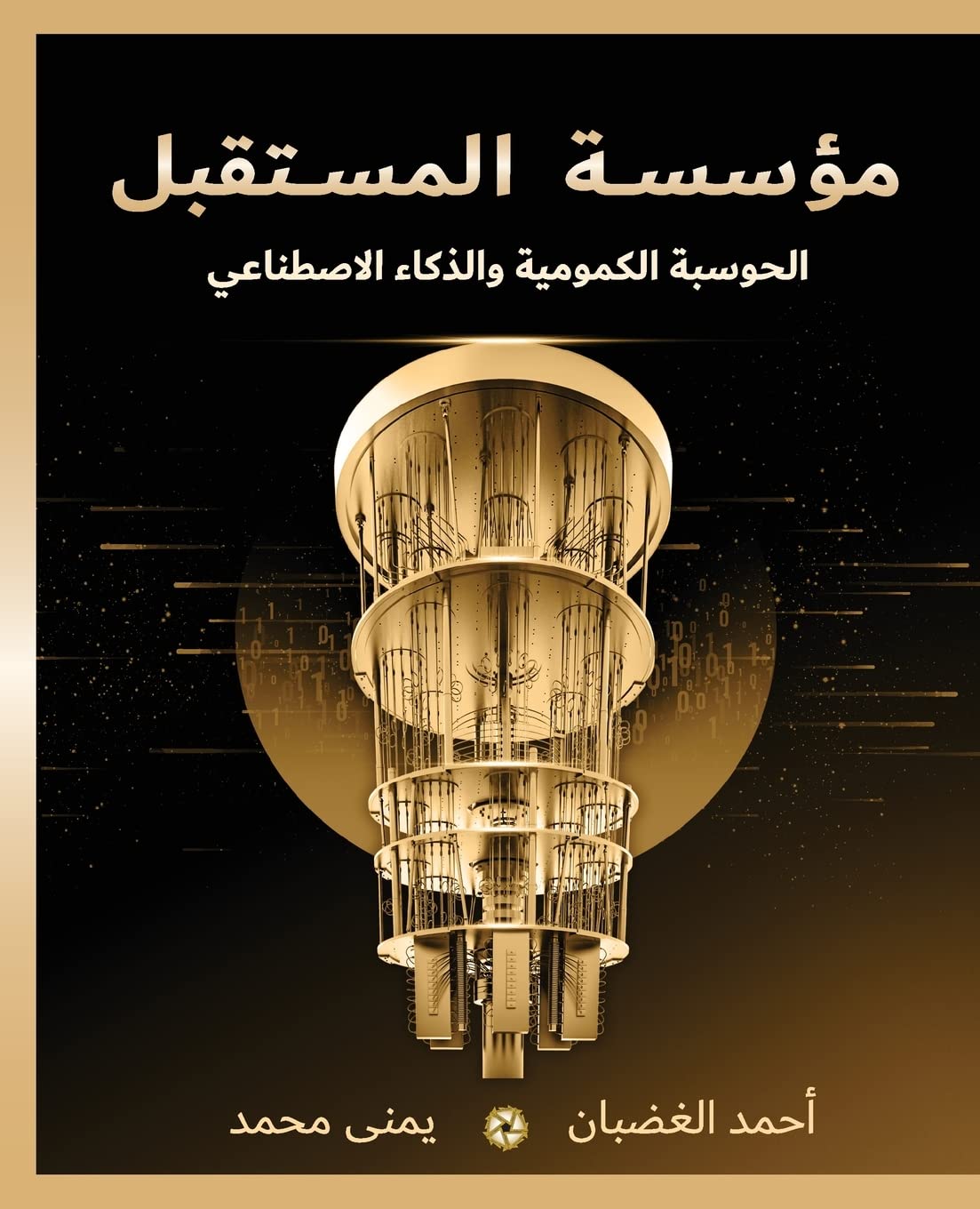Libro: مؤسسة المستقبل: الحوسبة ... 75;صطناعي 2 Libro: مؤسسة المستقبل: الحوسبة ... 75;صطناعي