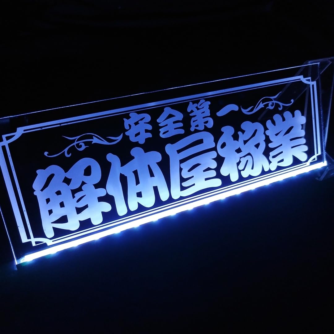 Amazon.co.jp: 解体屋稼業 安全第一 LED アクリルプレート トラック