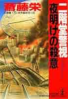 【中古】 二階堂警視の暗黒星（ブラックホール） 長編推理小説/光文社/斎藤栄 中古】 二階堂警視の暗黒星（ブラックホール） 長編推理小説