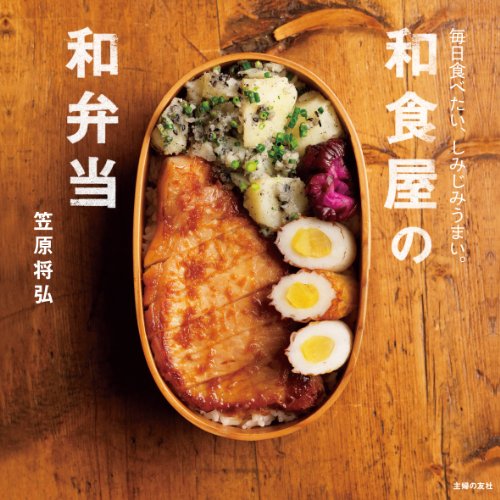 無料電子書籍 おすすめ 和食屋の和弁当 バイ