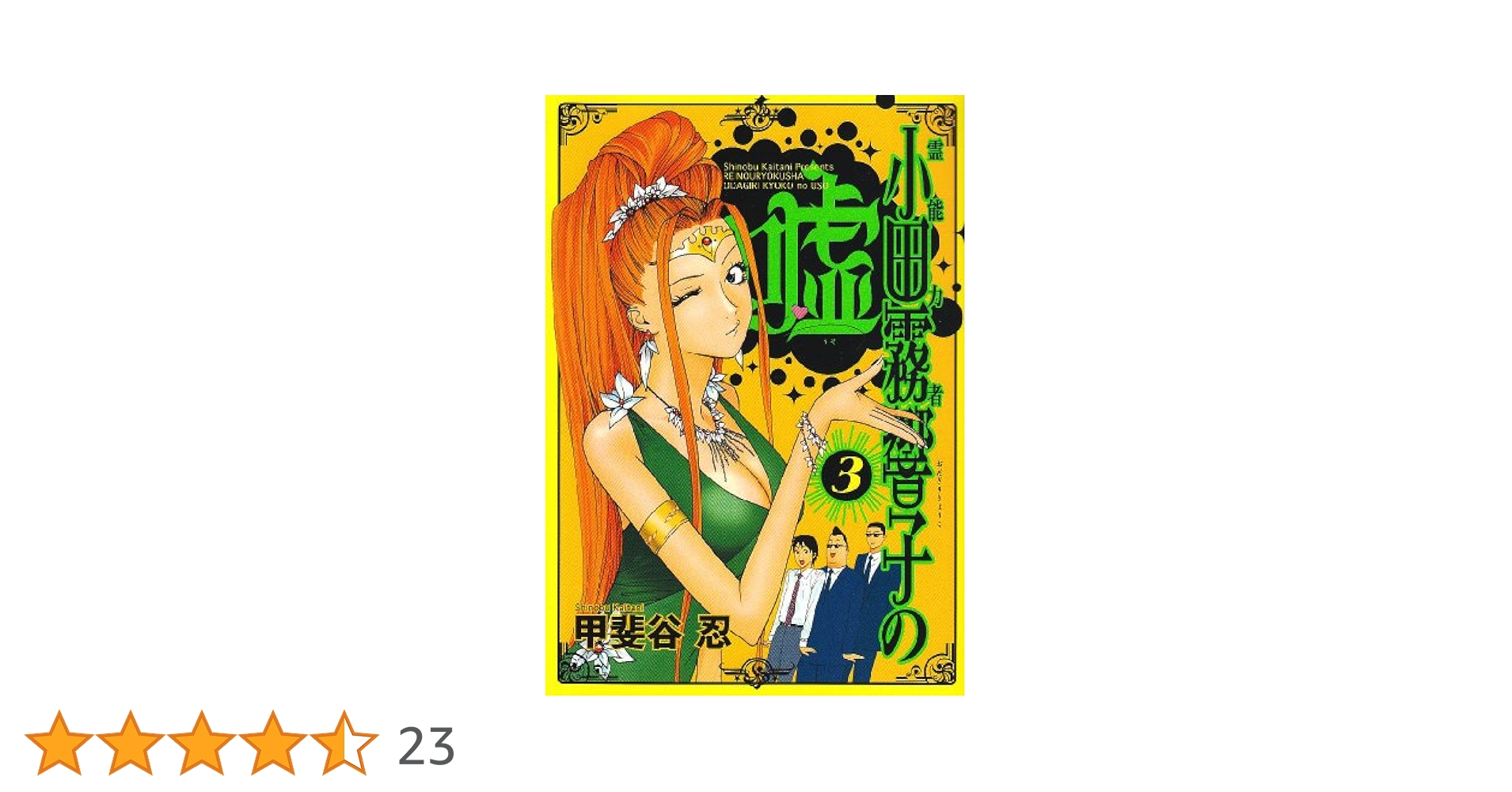 霊能力者 小田霧響子の嘘 DVD-BOX〈5枚組〉 霊能力者小田霧響子の嘘 3 (ヤングジャンプコミックス) | 甲斐谷