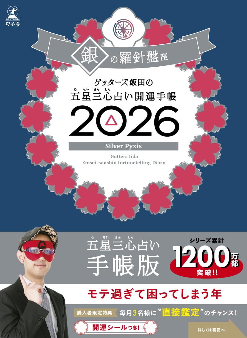 ゲッターズ飯田の五星三心占い 開運手帳2026 銀の羅針盤座