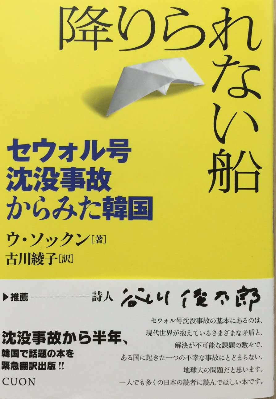 Amazon.co.jp: 降りられない船- セウォル号沈没事故からみた韓国 : ウ