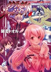 Amazon.co.jp: タクティカル・ジャッジメント9 被告人・山鹿善行 