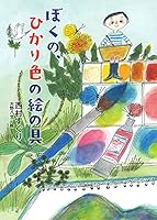 Boku no hikariiro no enogu 4591141527 Book Cover
