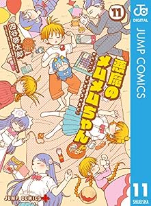悪魔のメムメムちゃん 11 (ジャンプコミックスDIGITAL)
