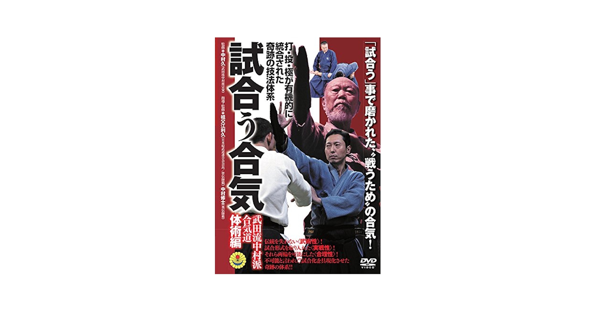 【中古】 打・投・極が有機的に統合された奇跡の技法体系 試合う合気 武田流中村派・合気道 ～体術編～ 祖父江利久 Amazon.co.jp: 打・投・極が有機的に統合された奇跡の技法体系