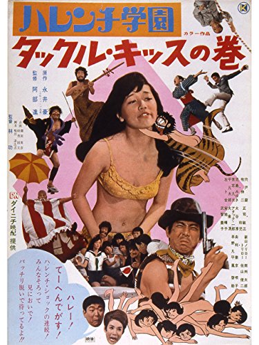 『ハレンチ学園・タックル・キッスの巻』