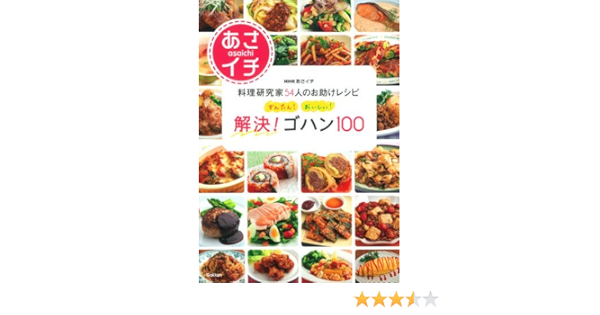 かんたん おいしい 解決 ゴハン100 Nhkあさイチ 料理研究家54人のお助けレシピ 学研パブリッシング 本 通販 Amazon