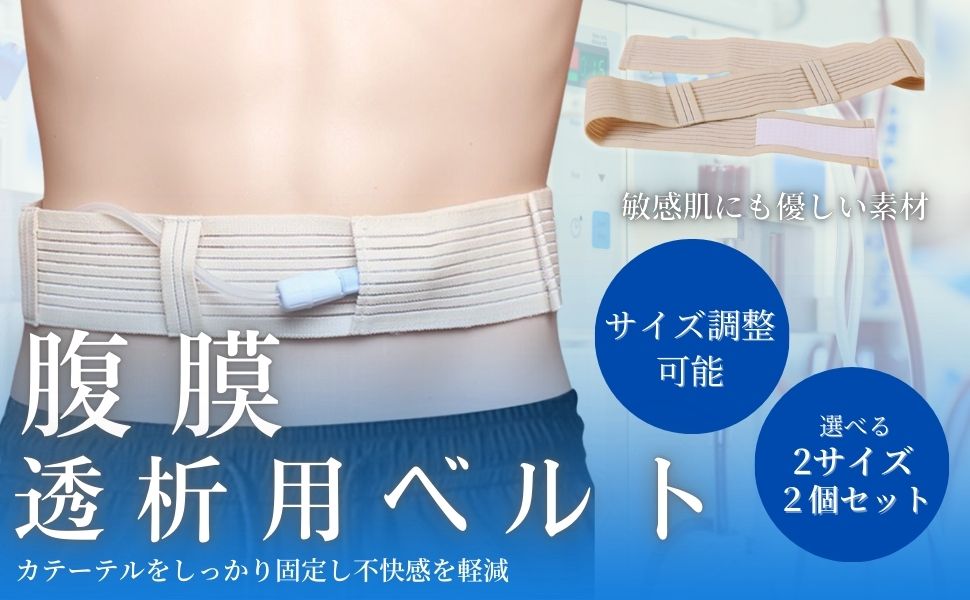 Amazon | Archnote 腹膜透析用ベルト 腹膜透析 ベルト 用品 便利グッズ