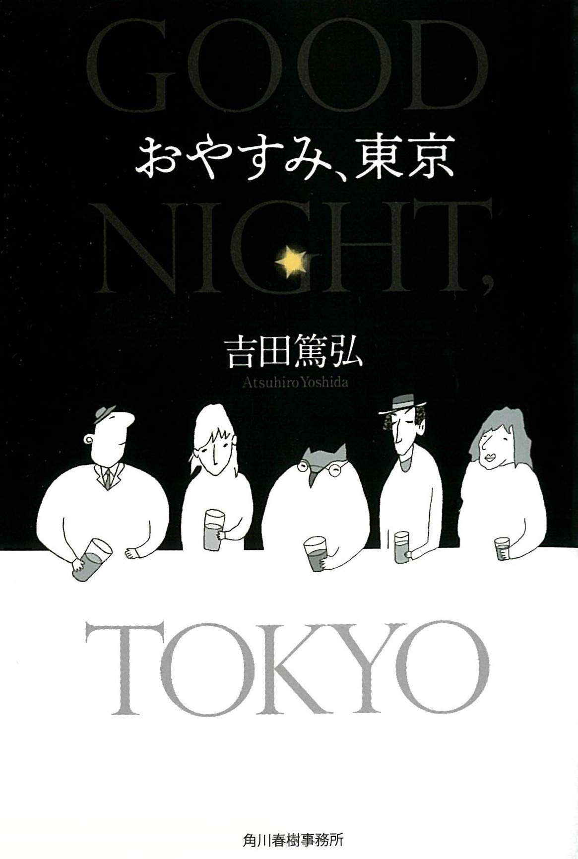 【サイン本•特典付き】「それでも世界は回っている」全巻セット　吉田篤弘 それでも世界は回っている 1 (文芸書) | 吉田篤弘 |本 | 通販