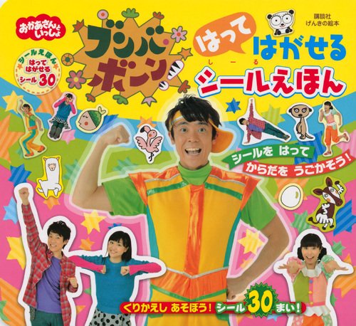 無料電子書籍 アプリ げんきの絵本 おかあさんといっしょ ブンバ・ボーン! はって はがせる シ バイ