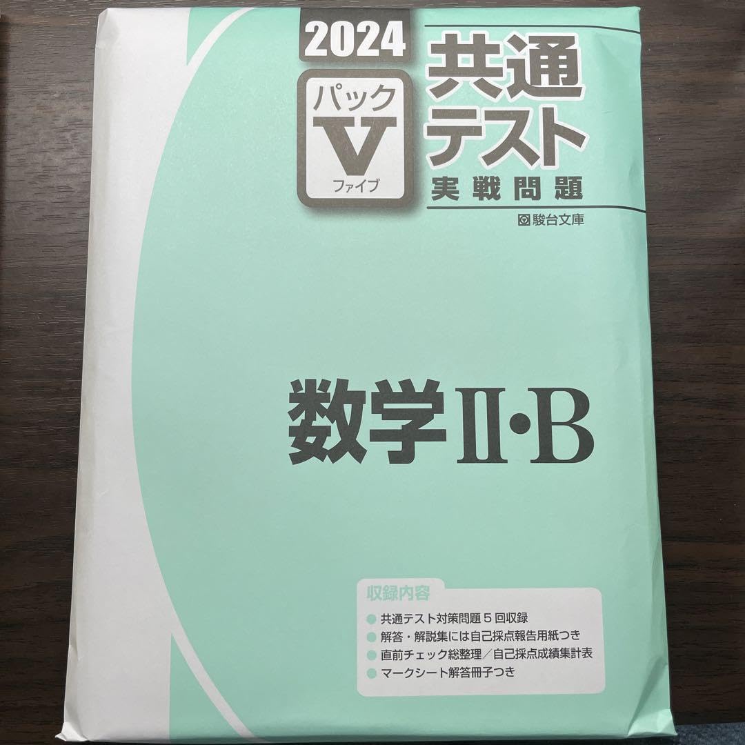 Amazon.co.jp: 共通テスト 実践問題 パックV 数学1A2B 2024 駿台