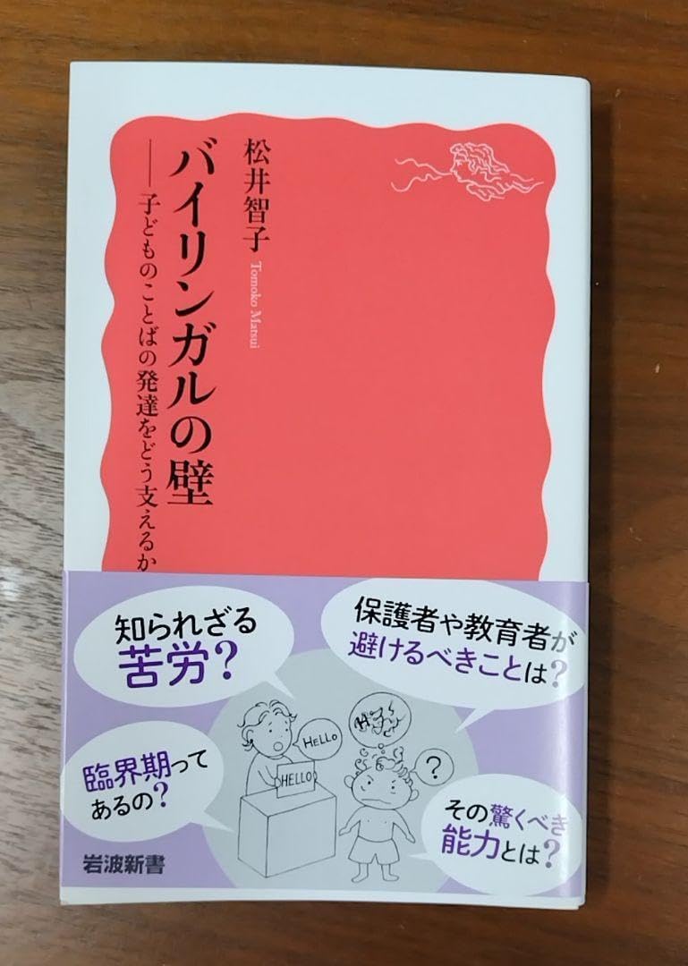 バイリンガルの壁 : 子どものことばの発達をどう支えるか