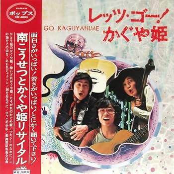 Amazon.co.jp: 帯付LP 南こうせつとかぐや姫 レッツゴーかぐや姫