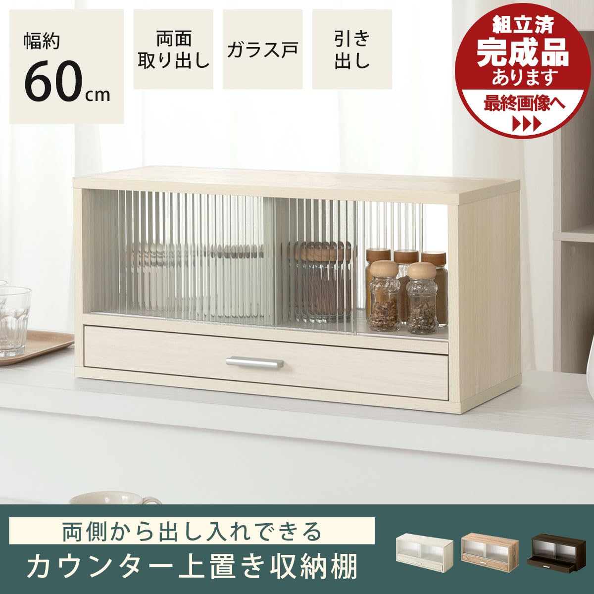 Amazon｜ぼん家具 カウンター上収納 食器棚 ミニ 収納棚 幅60cm 両面