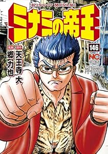 ミナミの帝王 146 (漫画ゴラク)