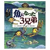 魚になった3兄弟 かしの木おばばの魔法の木