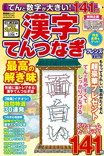 無料電子書籍アプリ てんと数字が大きい!漢字てんつなぎフレンズ Vol.6 (晋遊舎ムッ バイ
