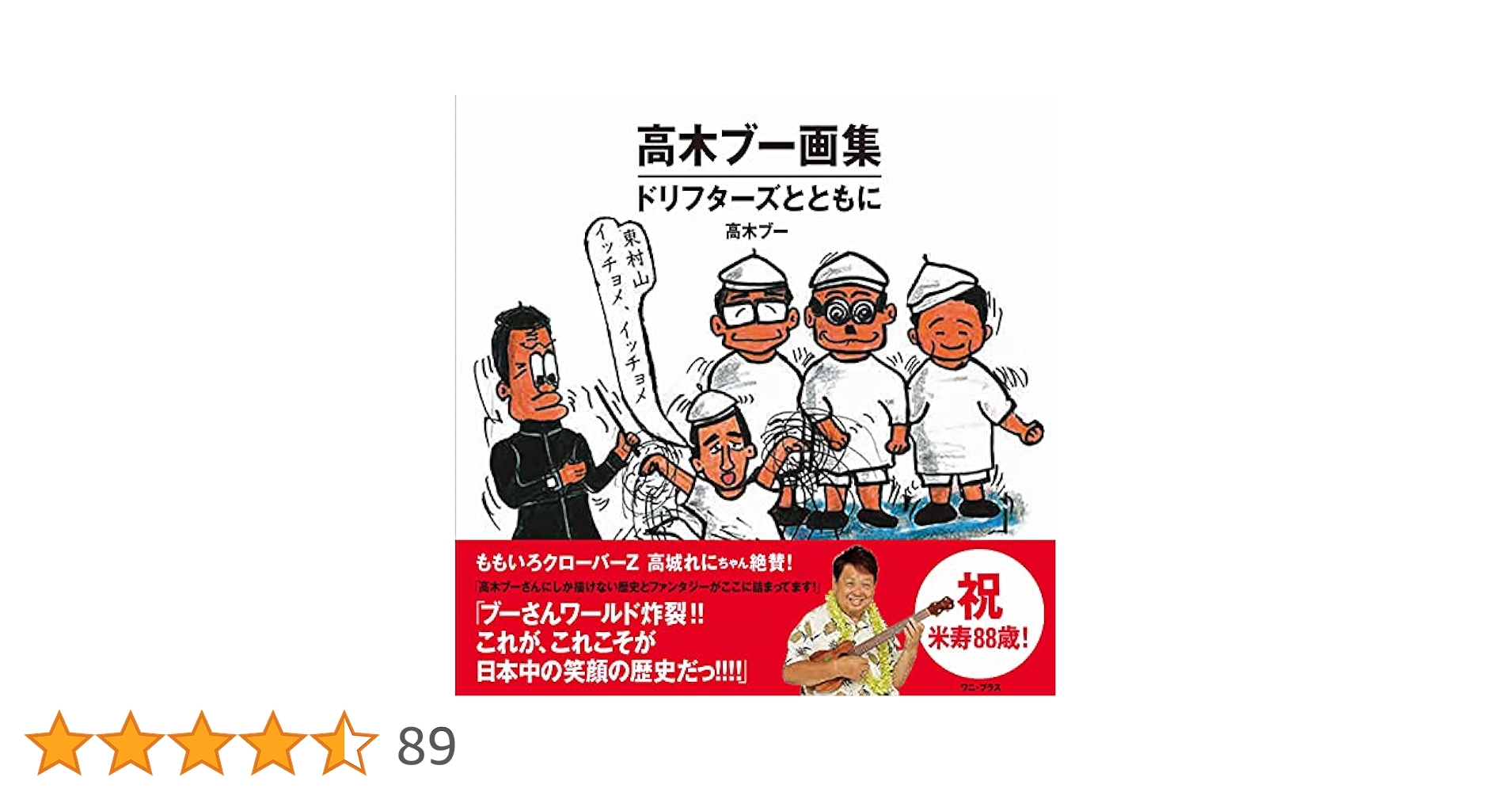 高木ブー画集 - ドリフターズとともに - (ワニプラス) | 高木