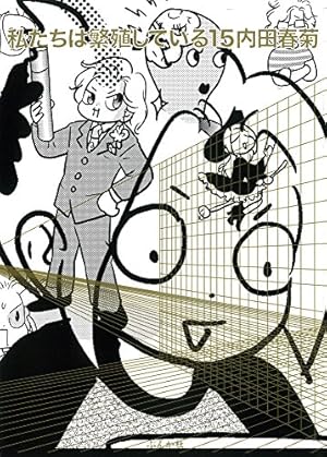 Amazon.co.jp: 私たちは繁殖している(20) (ぶんか社コミックス) : 内田
