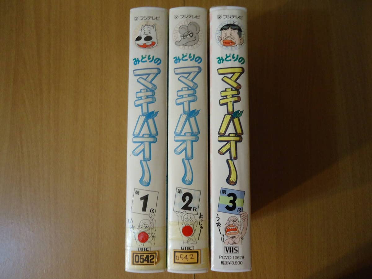 Amazon.co.jp: 送料控えめ 希少 みどりのマキバオー123 VHS