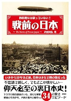 教科書には載っていない!  戦前の日本(文庫版)