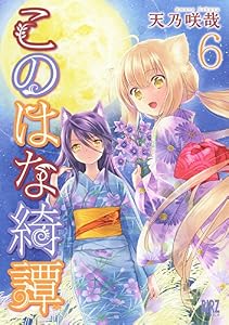 このはな綺譚 (6) (バーズコミックス)