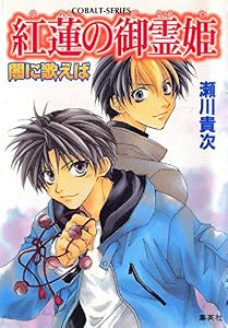 闇に歌えば　紅蓮の御霊姫 (集英社コバルト文庫)