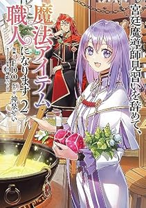 宮廷魔導師見習いを辞めて、魔法アイテム職人になります　2巻 (バンチコミックス)