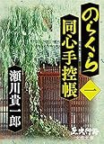 のらくら同心手控帳［一］ (歴史行路文芸文庫)