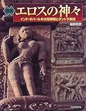 図説 エロスの神々 インド・ネパールの太陽神殿とタントラ美術 (ふくろうの本)
