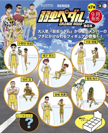 Amazon | PUTITTO series 弱虫ペダル GRANDE ROAD Vol.1 （8個