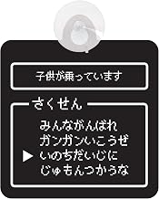 Safety Sign RPG Game Command Suction Cup Type (Kids on Board)