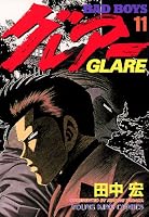 BADBOYS グレアー (全16巻) Kindle版