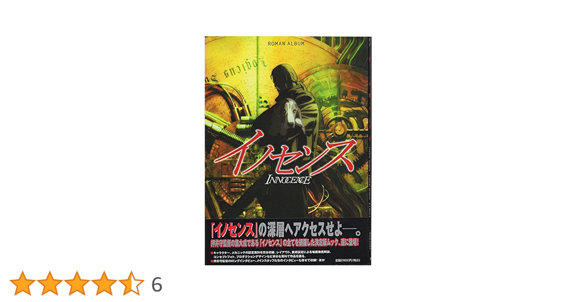 Amazon.co.jp: イノセンス (ロマンアルバム) : 本